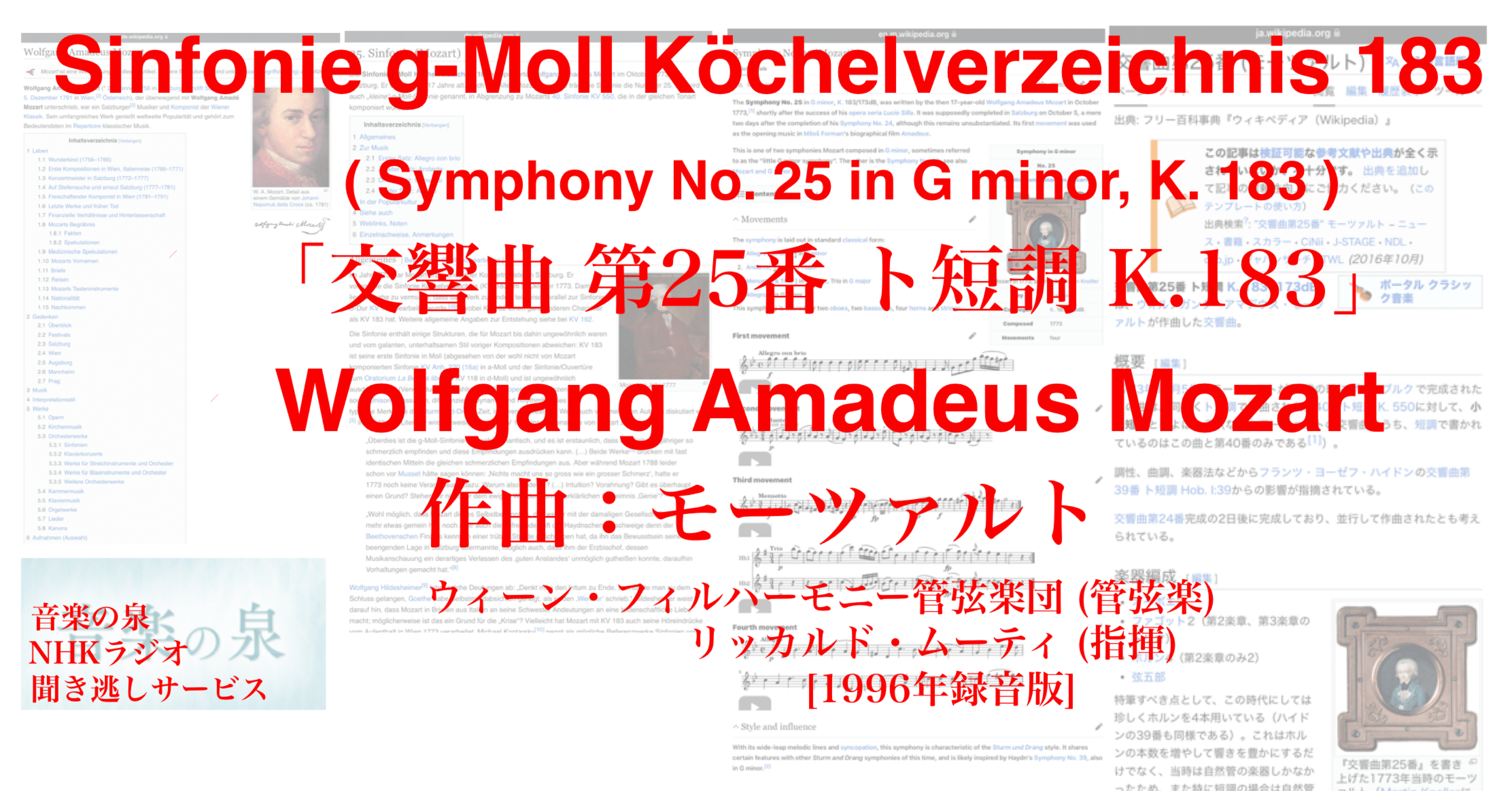ラジオ生活：音楽の泉 モーツァルト「交響曲 第25番 ト短調 K.183