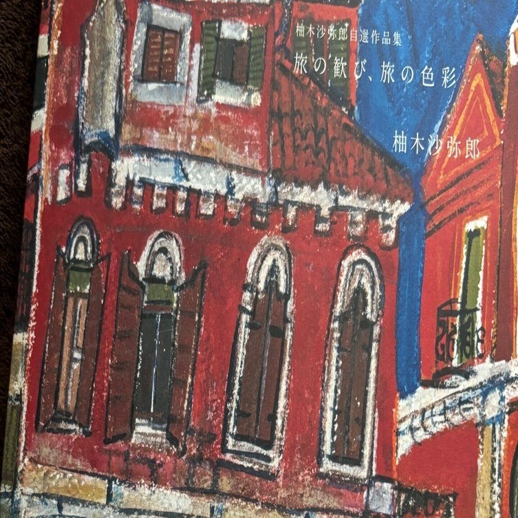 柚木沙弥郎先生｜高河ゆん