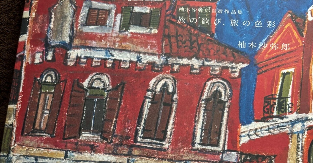 柚木沙弥郎 978-4-86152-901-