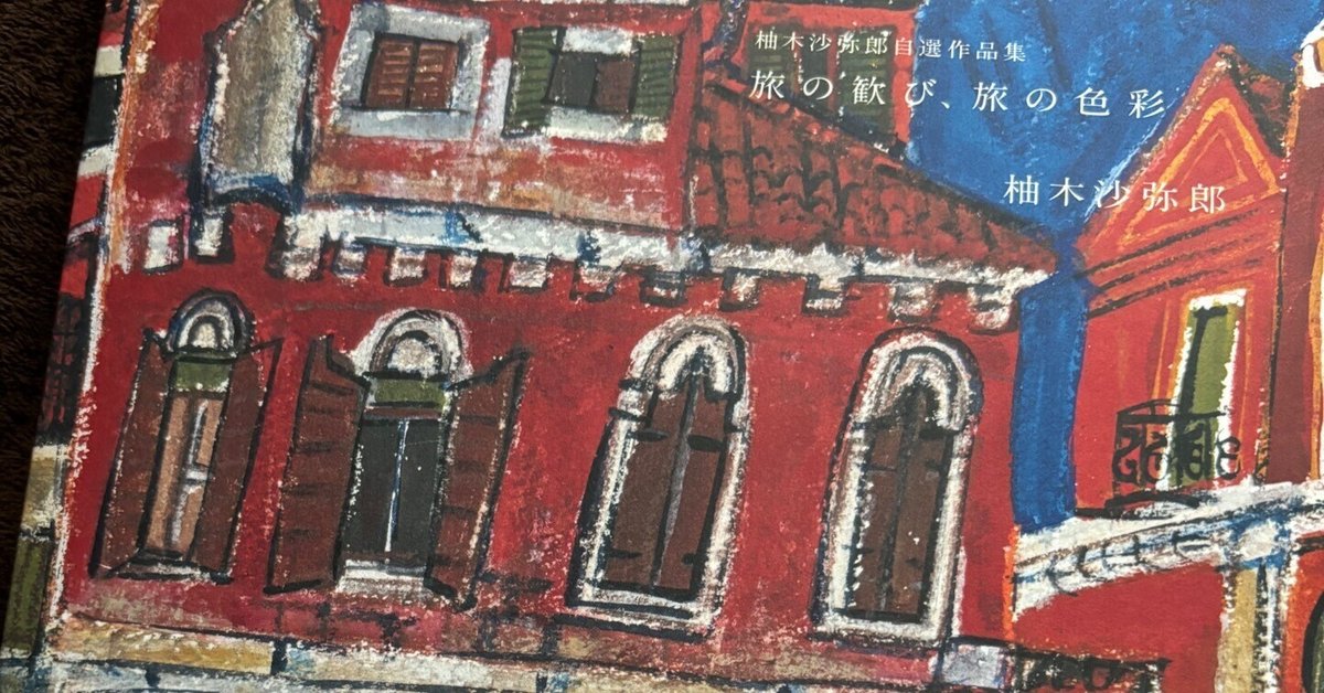 特別出品 ペルー 素焼き 教会堂 柚木沙弥郎 民藝 南米