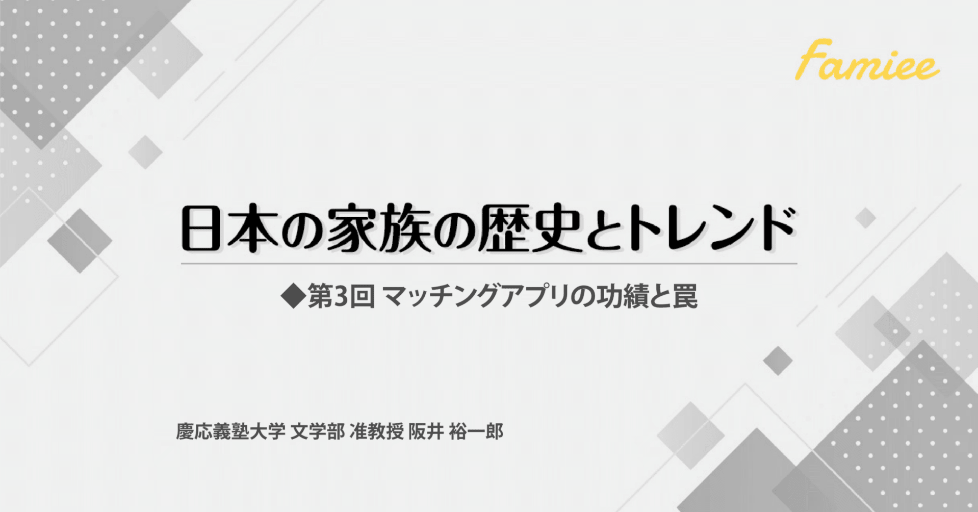 日本の家族の歴史とトレンドーー【連載第3回】マッチングアプリの功績と罠｜Famiee