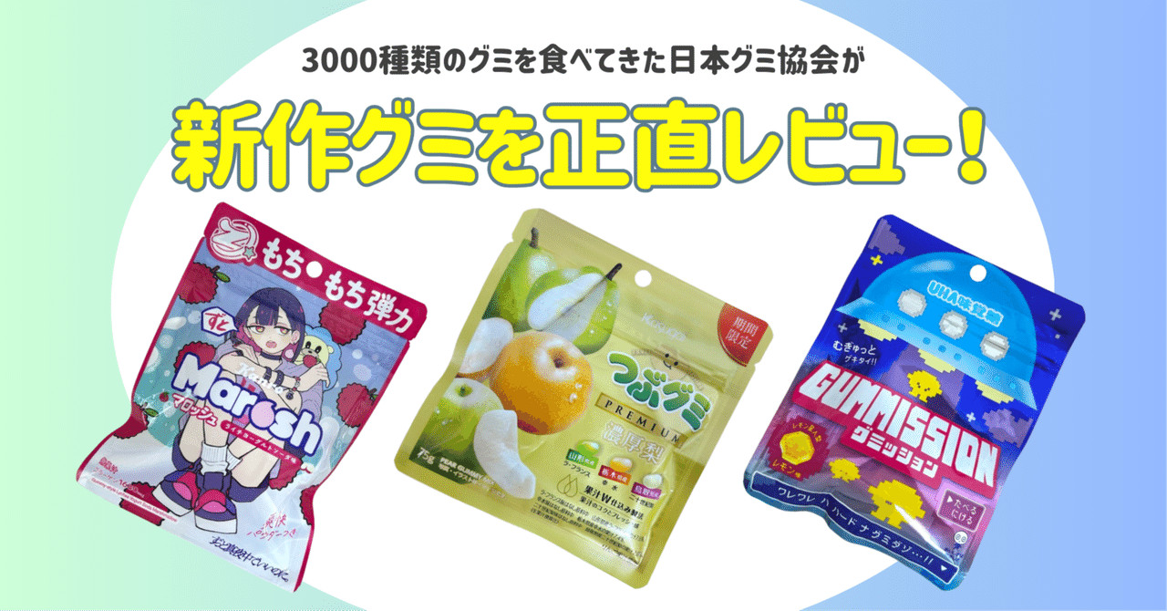 gummy_japan ←他のグミ情報はこちらから！ 日本グミ協会公式