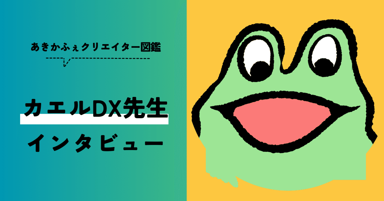 かえるさん専用ページ カエルDX先生インタビュー 【クリエイター図鑑Vol.5】｜秋コレ / あき