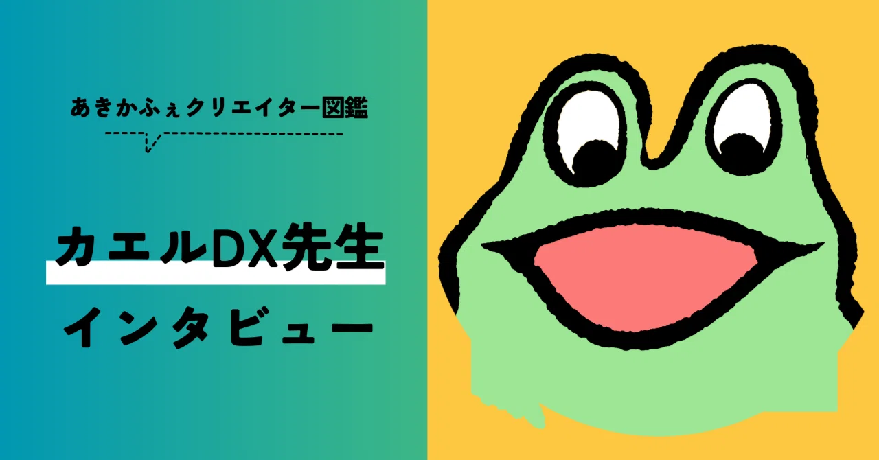 カエルDX先生インタビュー 【クリエイター図鑑Vol.5】｜秋コレ / あき