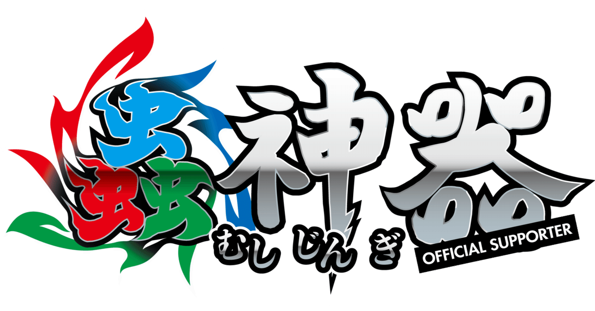 蟲神器公認大会 第十回せせらぎ蟲陣戯大会 単色デッキ対決！ ご