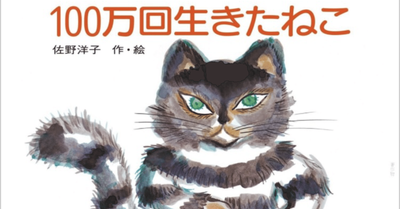 絵本考察『100万回生きたねこ』／佐野洋子｜yukidaruma
