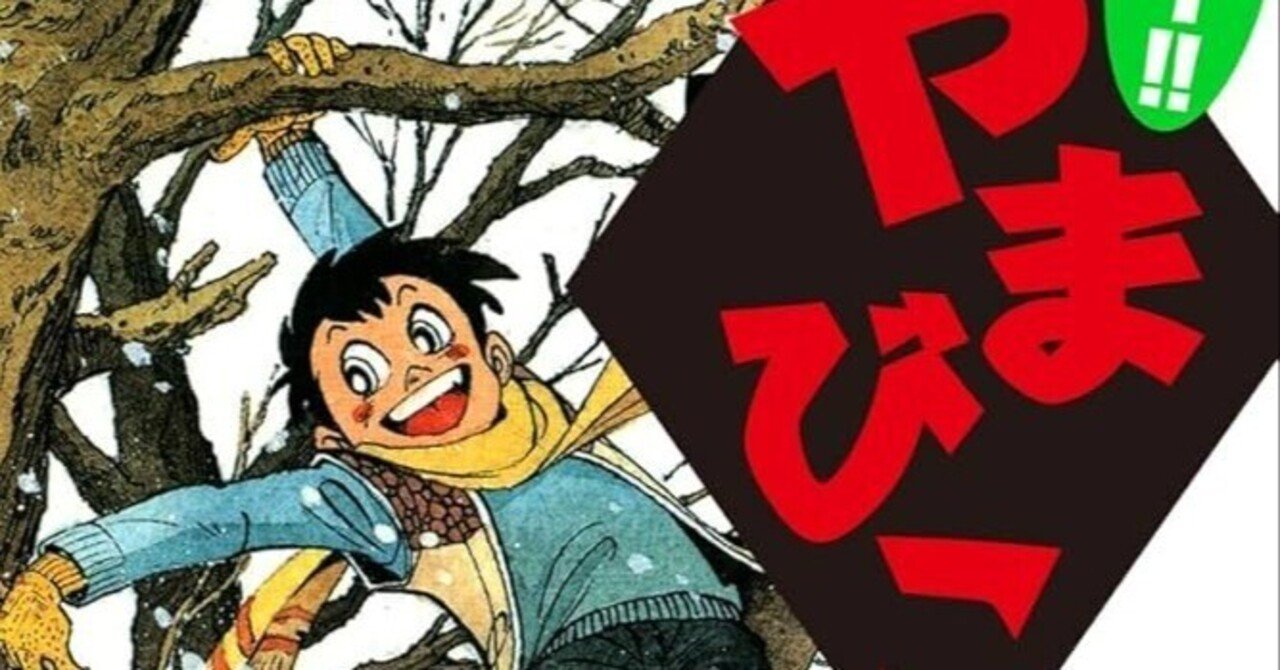 オーイ!!やまびこCD-ROMマンガ倶楽部 矢口高雄 漫画感想】オーイ!!やまびこ(矢口高雄)|chiyotarou