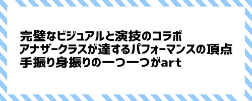 完璧なビジュアルと演技のコラボ