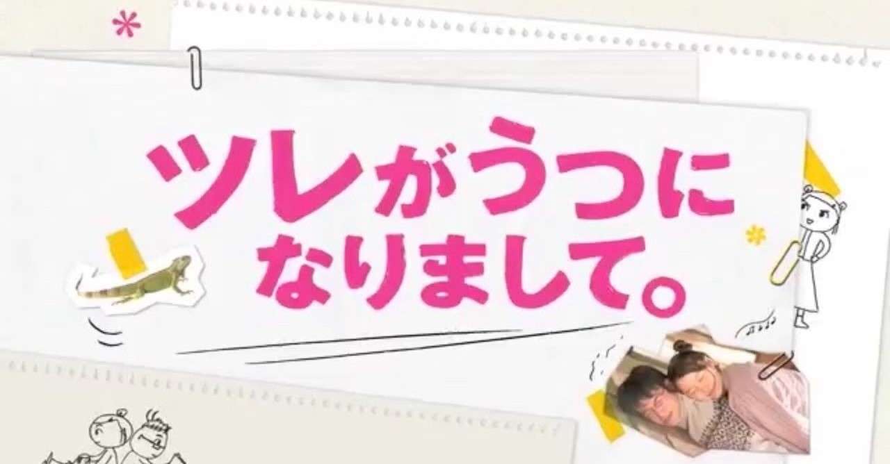 ツレがうつになりまして さとみ Note