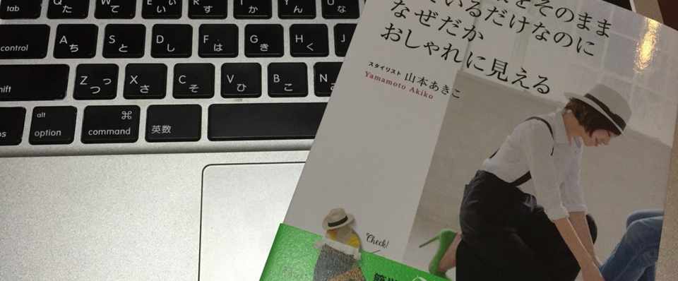 シンプル服で3首見せれば いつもの服がなぜだかおしゃれに見えるか 書アド検 7 ライター佐藤友美 さとゆみ Note