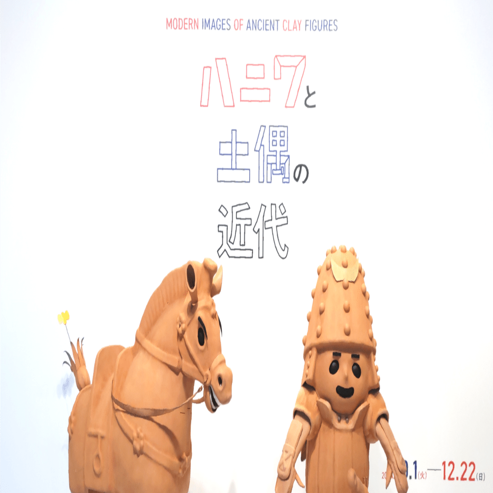 実物がなくとも圧倒的な見応え！/「ハニワと土偶の近代」展 :東京国立