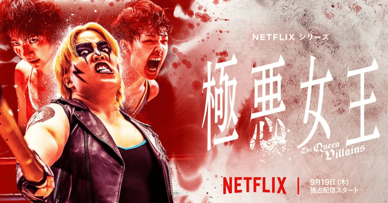 Netflix『極悪女王』紹介・感想｜富井サカナ🐡Digitall（フリーゲーム