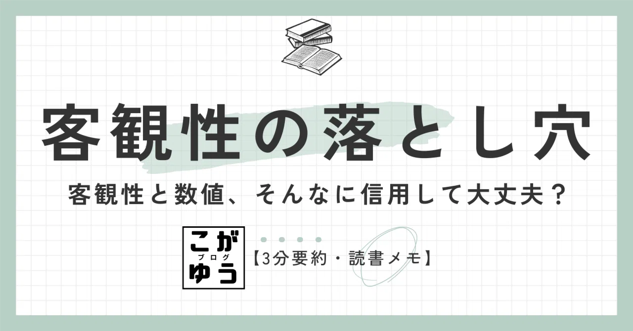 3分要約・読書メモ】客観性の落とし穴：客観性と数値、そんなに信用し
