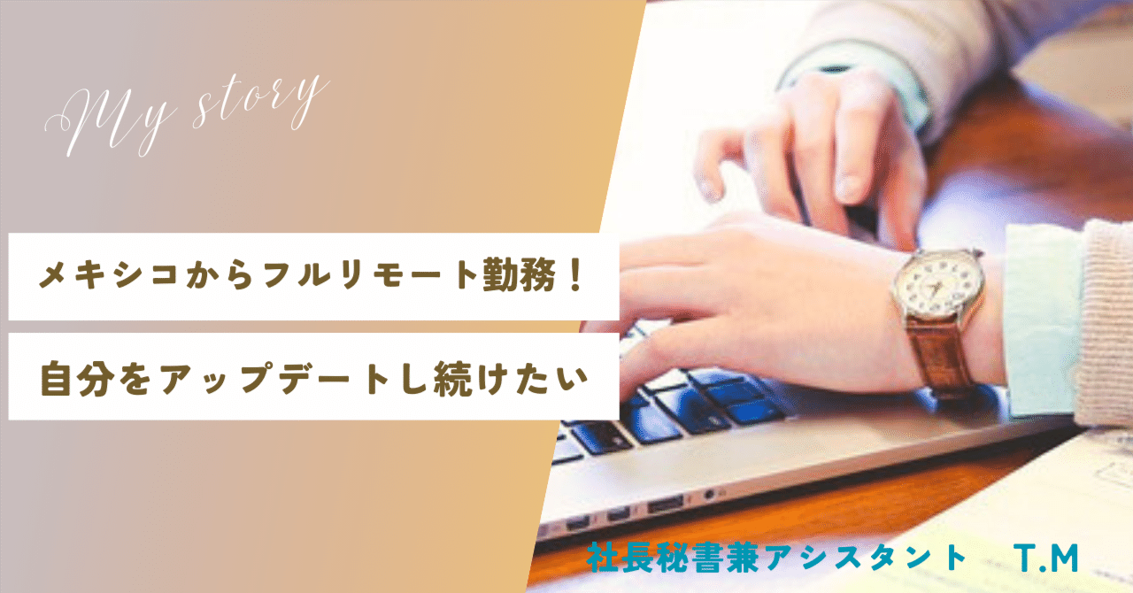 【社員インタビュー #1】 社長秘書兼アシスタントT.M. 〜自分をアップデートし続けたい〜