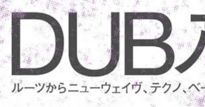 Dubのお勉強 番外編 ダブ入門〜自分が聴いてきた、ダブに影響を受けた