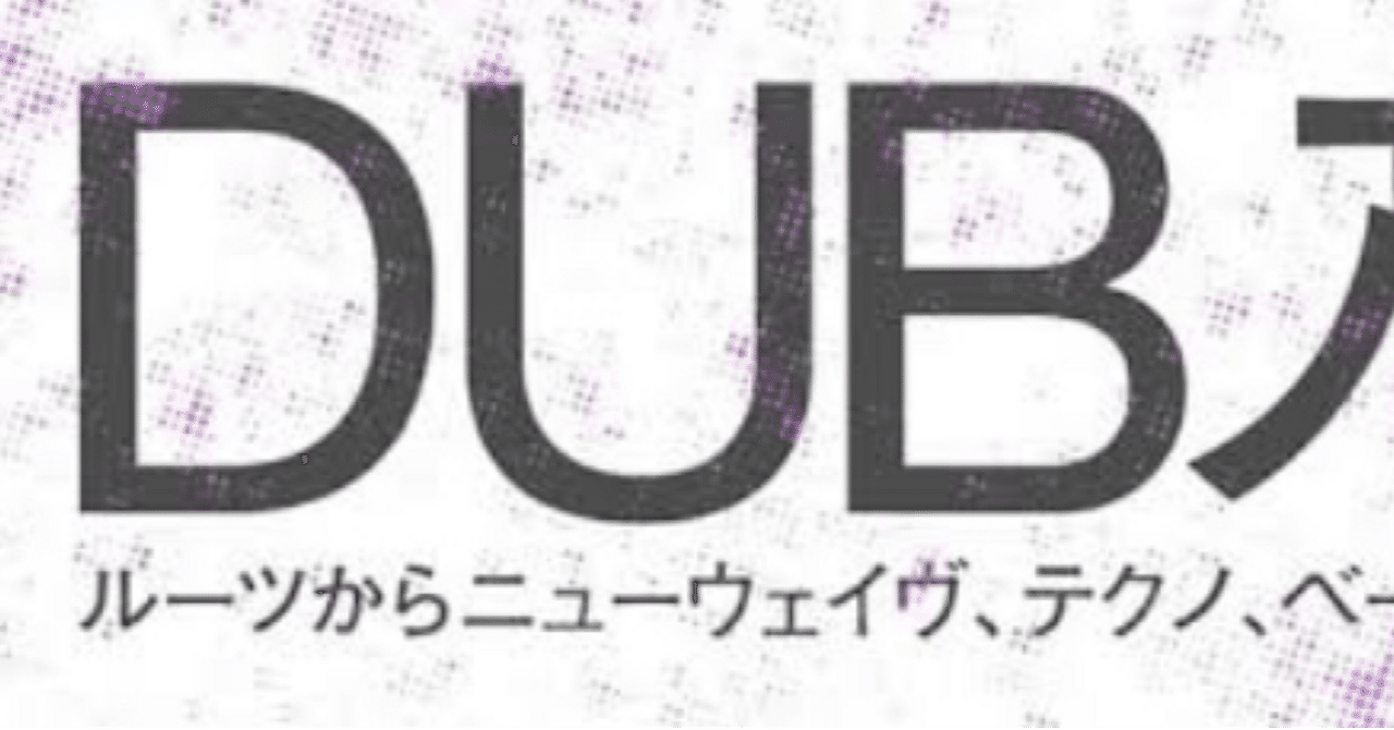 Dubのお勉強 番外編 ダブ入門〜自分が聴いてきた、ダブに影響を受けた