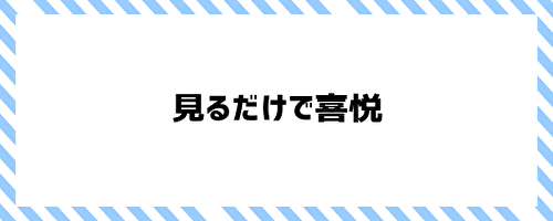 見るだけで喜悦