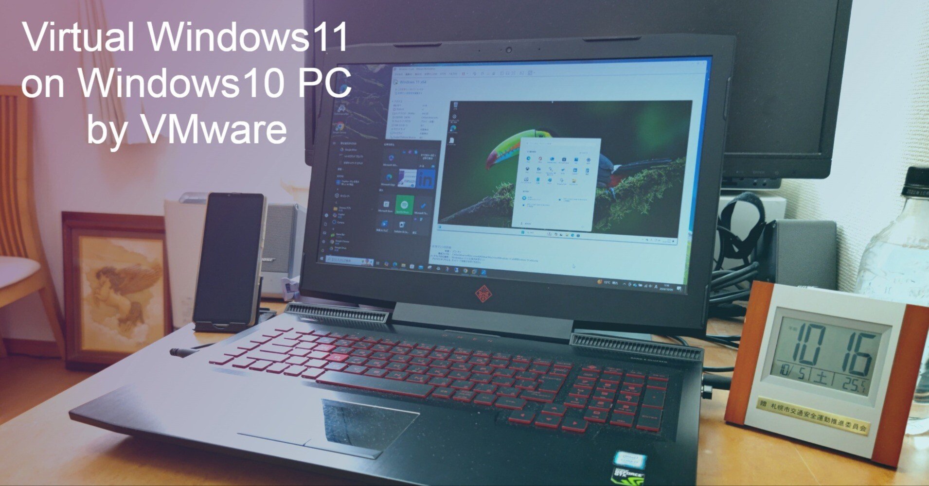 中古Windows10 PCに仮想Windows11をインストールし同時に使うに