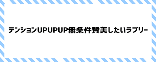 テンションUPUPUP無条件賛美したいラブリー