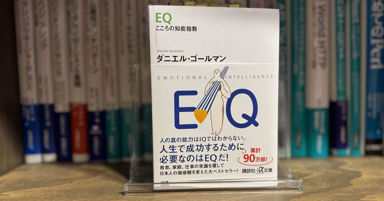 EQ こころの知能指数」を読み終えた｜redamoon