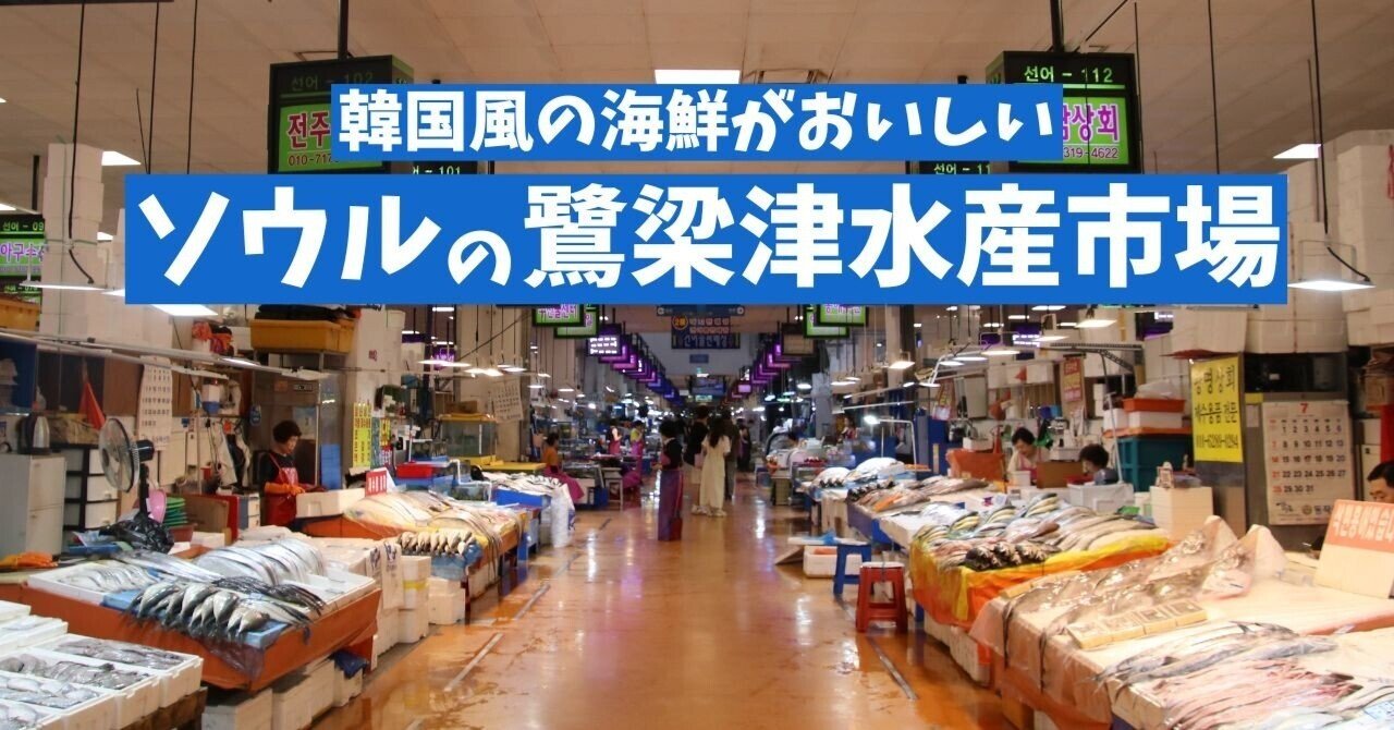 韓国風の海鮮が食べられるソウルの魚市場「鷺梁津水産市場」｜薬袋（ミナイ）｜LinkedInをフル活用したBtoB企業広報