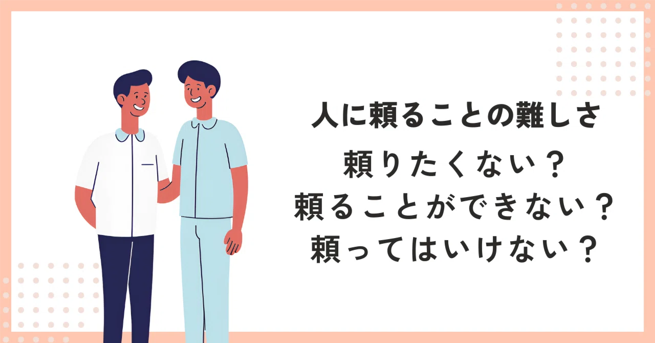 人に頼ることの難しさ｜頼りたくない？頼ってはいけない？頼ることができない？｜久保だいすけ
