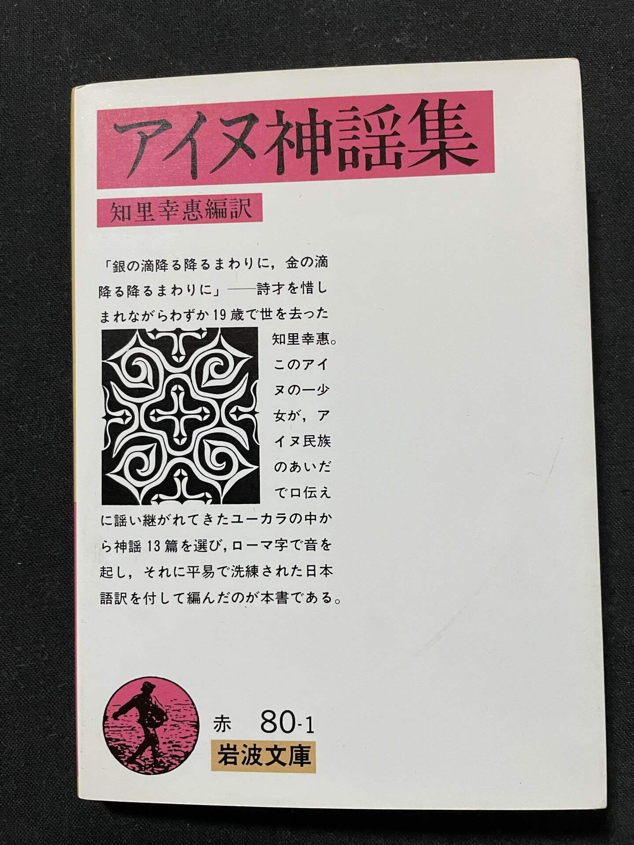 映画「シサム」と「アイヌ神謡集」 - 錦光山和雄の「粟田焼＆京薩摩」Blog