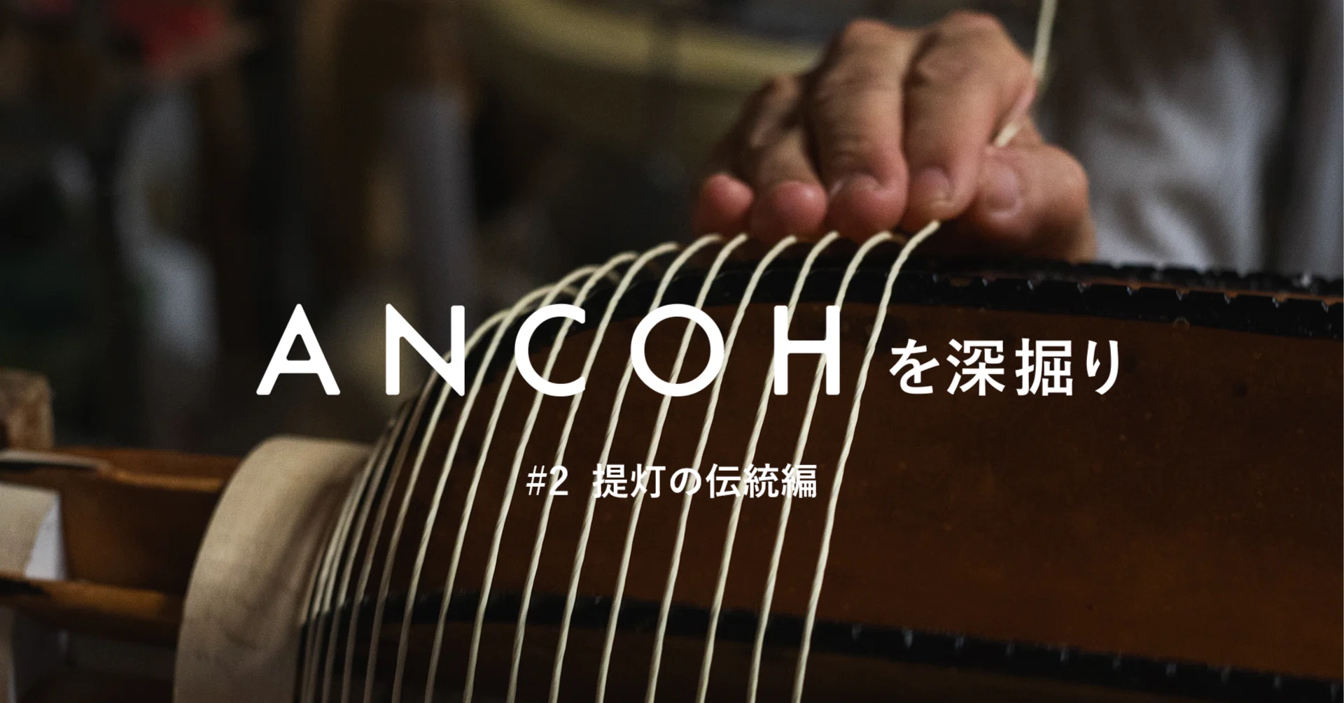 ANCOHを深掘り #2 提灯の伝統編｜yuki_goyemon