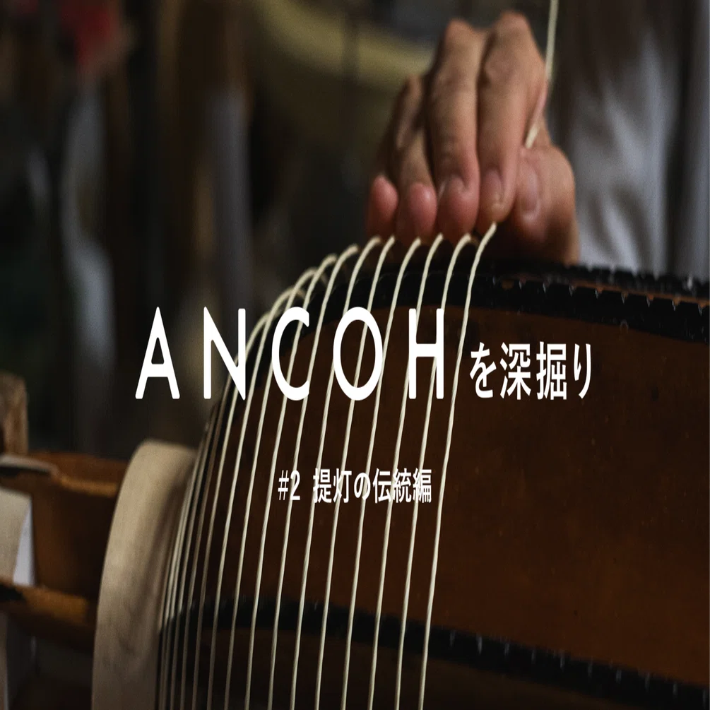 ANCOHを深掘り #2 提灯の伝統編｜yuki_goyemon