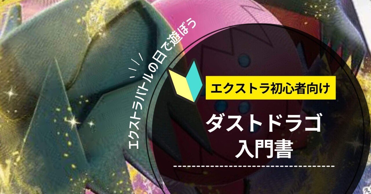 ポケカ エクストラ】エクストラのレジドラゴ入門|のりんご ポケカ エクストラ】エクストラのレジドラゴ入門|のりんご