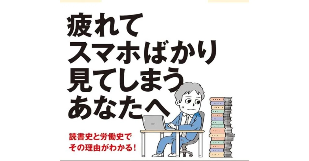 「なぜ働いていると本が読めなくなるのか」② 余暇の過ごし方と「半身」｜en doh /エンドーたけし