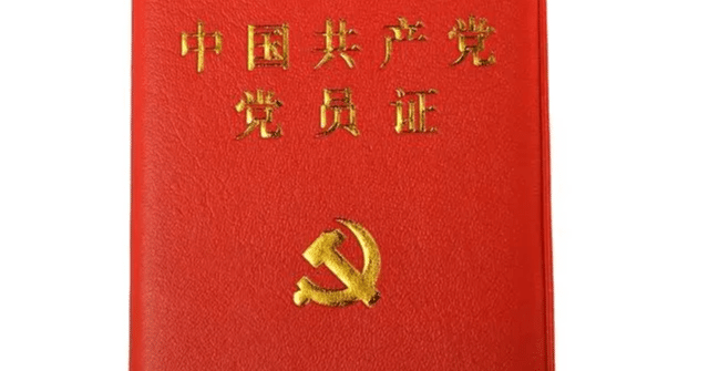 党員証：サバイバルの最強パスポート｜中国基層研究所