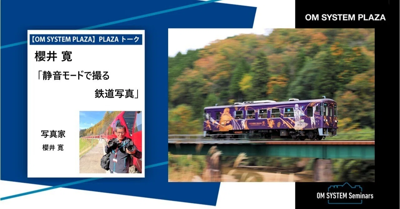 写真家 櫻井 寛 「静音モードで撮る鉄道写真」｜omsystem_events