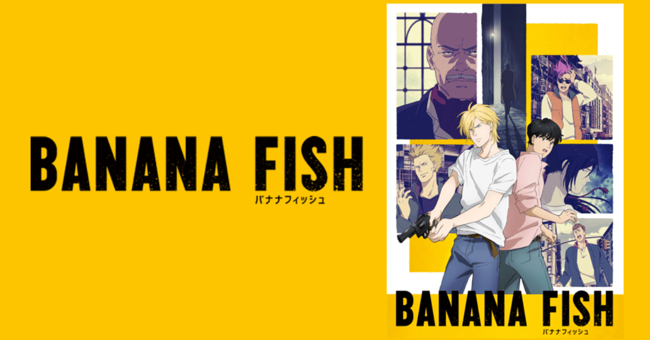 Banana Fishへの愛を叫ぶ 齊藤涼子 Note