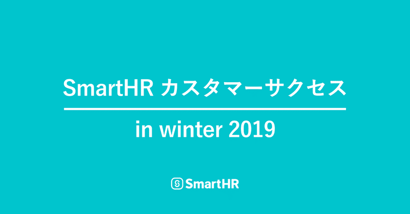 SmartHR カスタマーサクセスの組織体制 in winter 2019