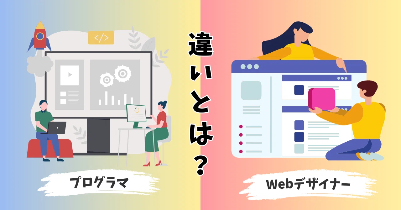 The Difference Between Programmers and Web Designers｜岡山トヨタシステムサービス【公式】