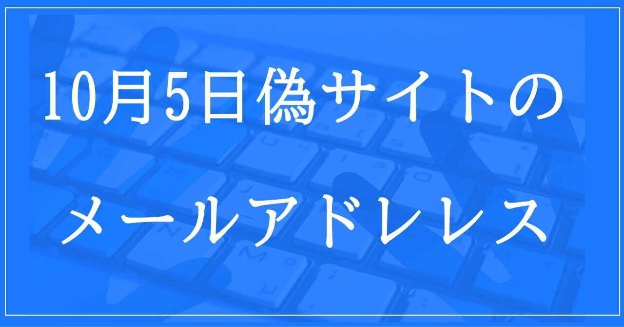 2024年10月5日収集:偽サイトのメールアドレス|neo_blood 2024年10月5日収集:偽サイトのメールアドレス|neo_blood