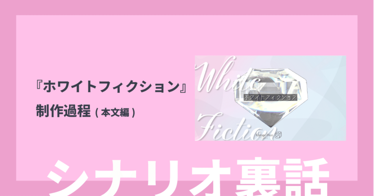 自己流CoCシナリオの書き方|『ホワイトフィクション』制作過程 自己流CoCシナリオの書き方|『ホワイトフィクション』制作過程