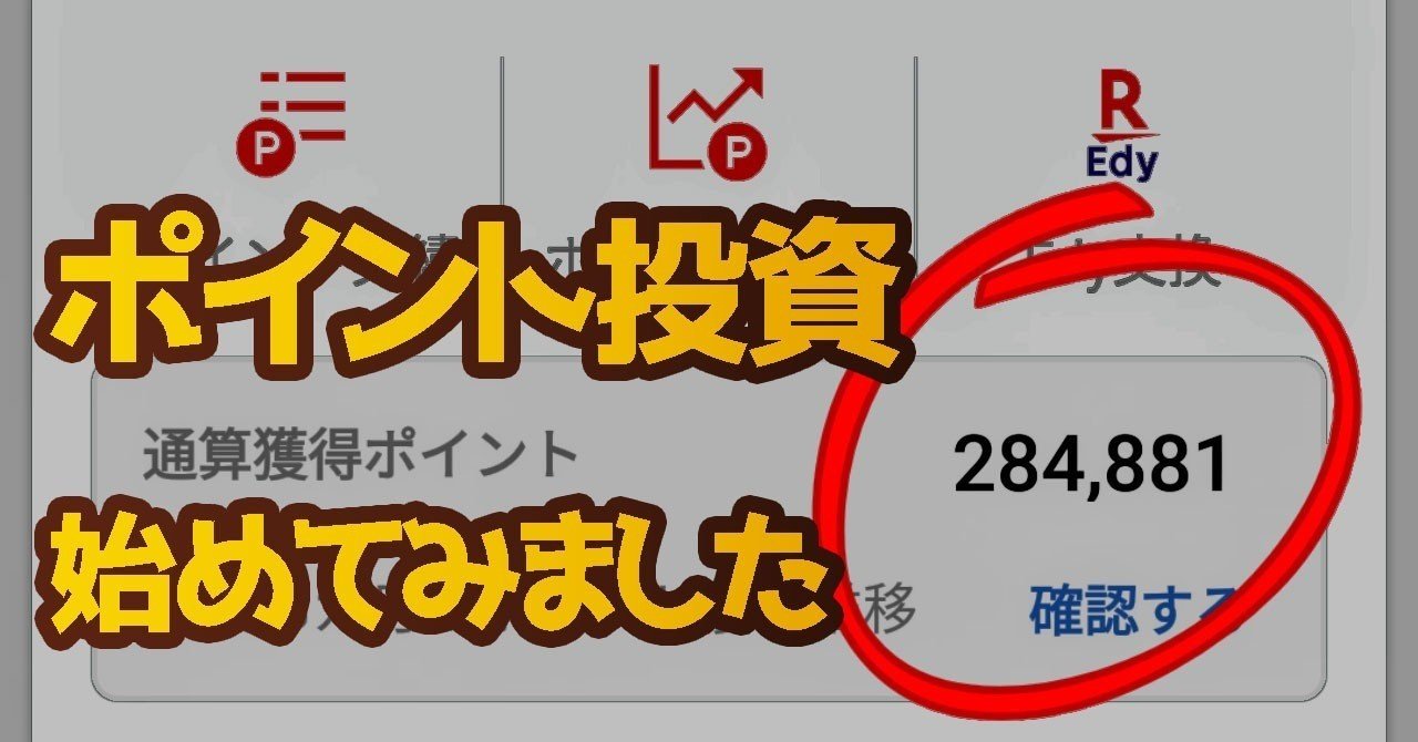 失敗しても気にならない！】楽天ポイントでポイント投資を始めてみた話｜ポち