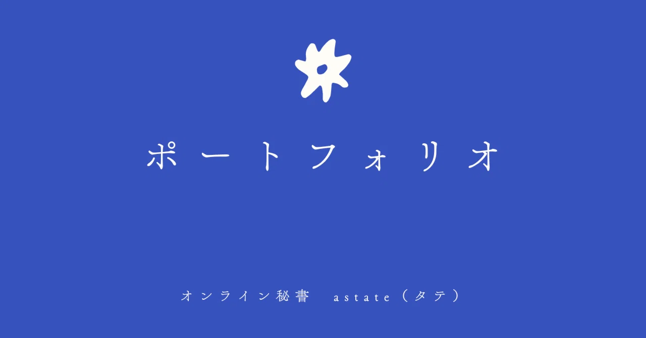 Aststa タテ/オンライン秘書/ポートフォリオ|astate(タテ)
