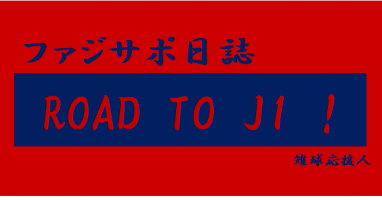 ファジサポ日誌】130.空転の原因～第34節 ヴァンフォーレ甲府 vs 