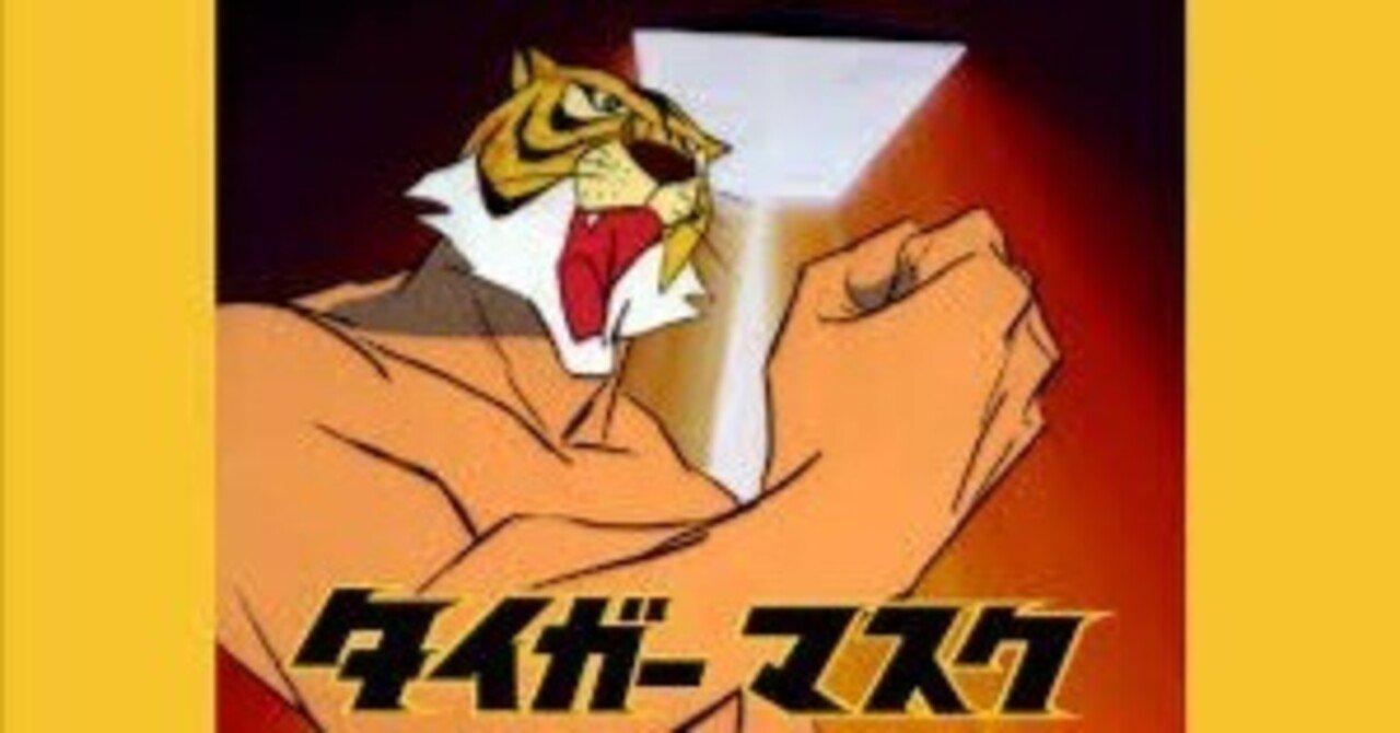 タイガーマスク』【1969年アニメ/実写映画/漫画】｜荒野の高等遊民4号