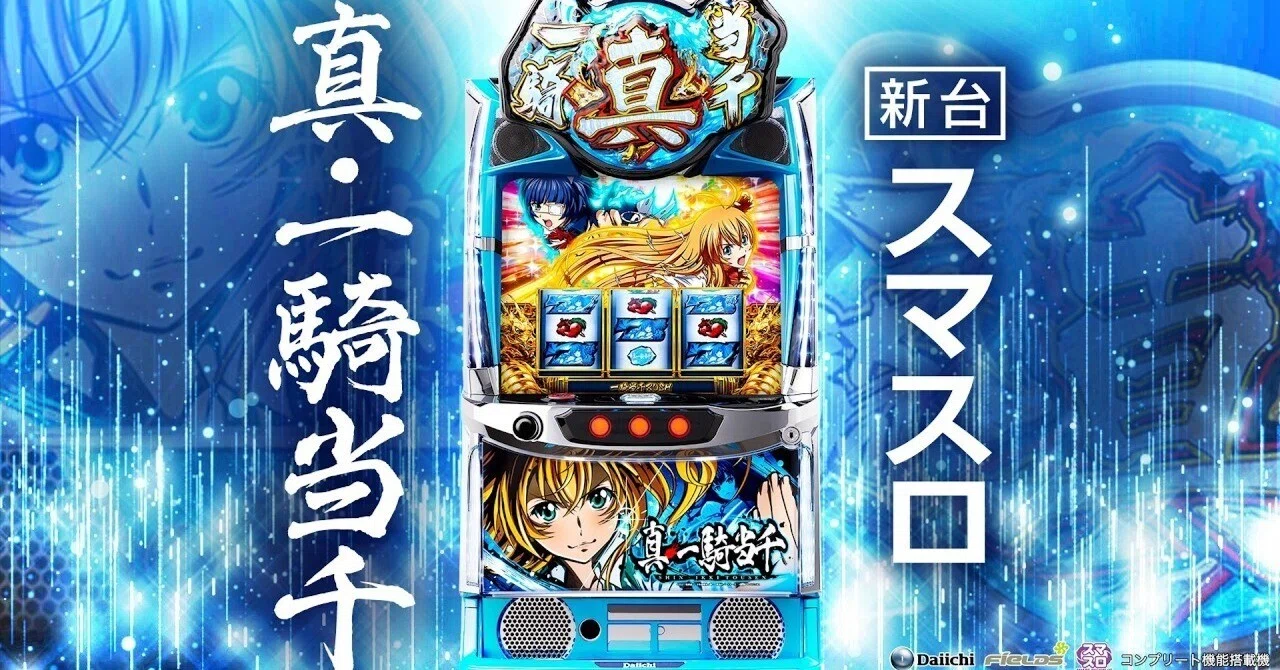 新台]スマスロ 真・一騎当千 ボーナス間天井 スルー回数 設定判別 狙い