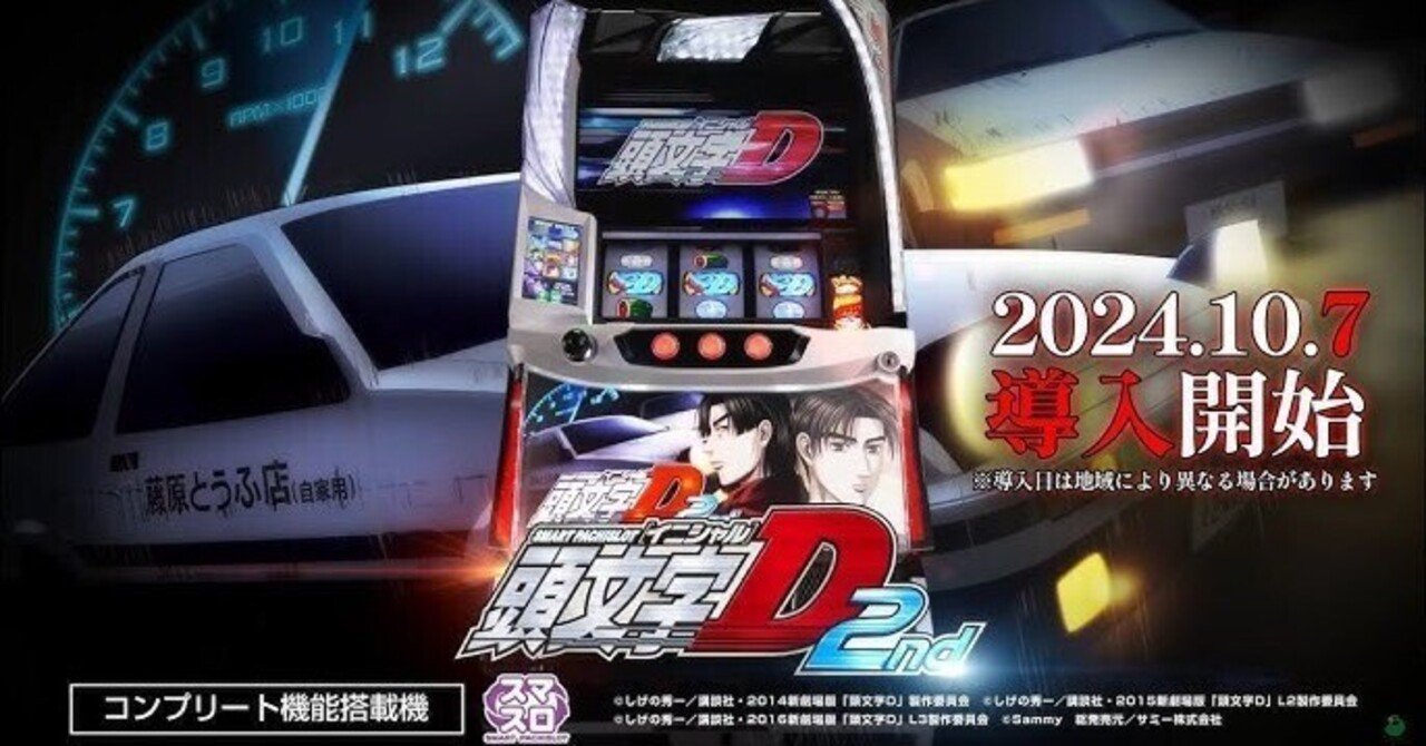 廃棄前の最終値下げ Ｌ頭文字D 2nd Lスマスロ頭文字D2nd YR | パチンコ店運営者様向け｢戦略・戦術