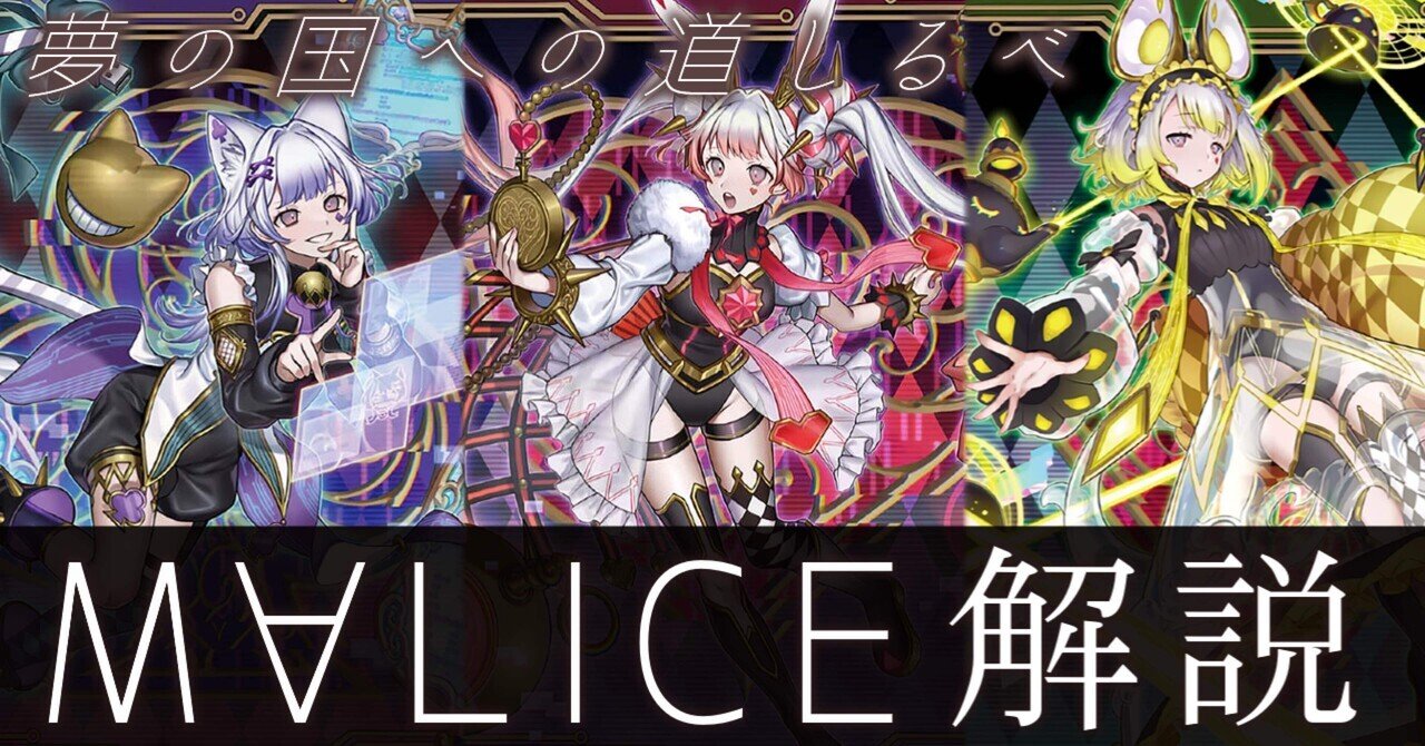 クロスオーバー・ブレイカーズ」新規テーマ【M∀LICE】の考察と