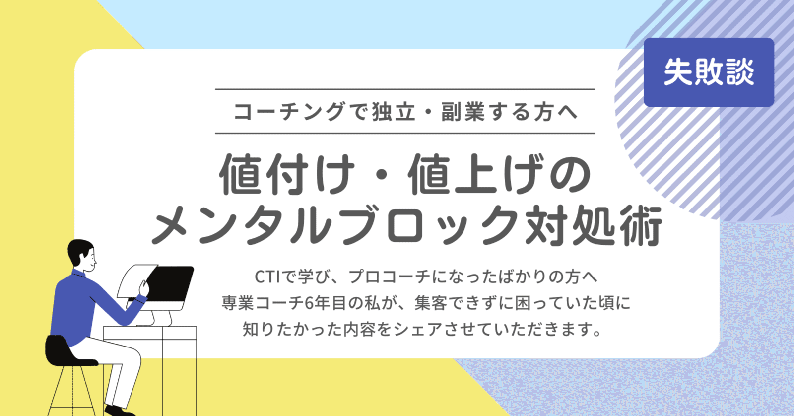 コーチング】値段提示・値上げが怖い「こんな自分が単価を上げていいの？お客様が離れてしまうのでは？」の対処術｜大薗  史奈｜ミッドライフクライシスに、身体で違和感を確かめる『巡礼』という選択