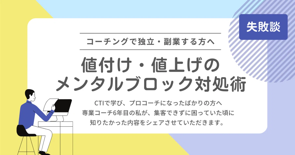 コーチング】値段提示・値上げが怖い「こんな自分が単価を上げていいの 