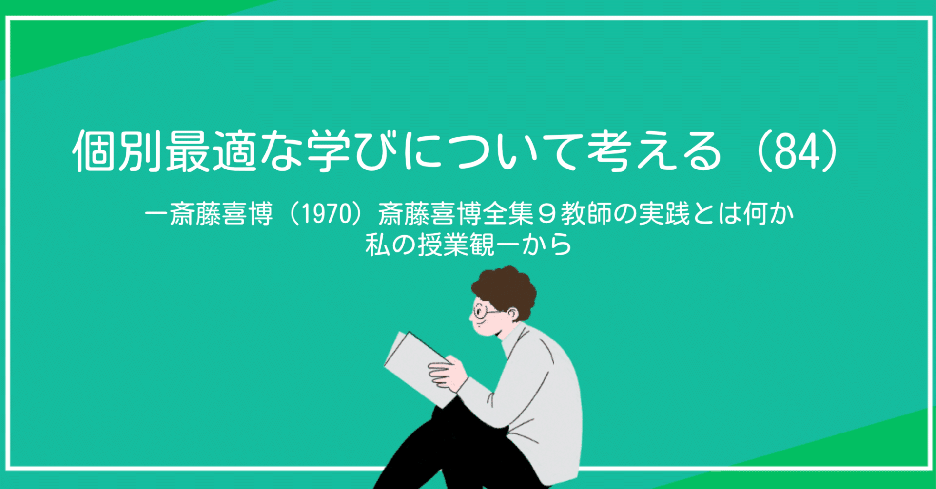 個別最適な学びについて考える（84）ー斎藤喜博（1970）斎藤喜博全集9