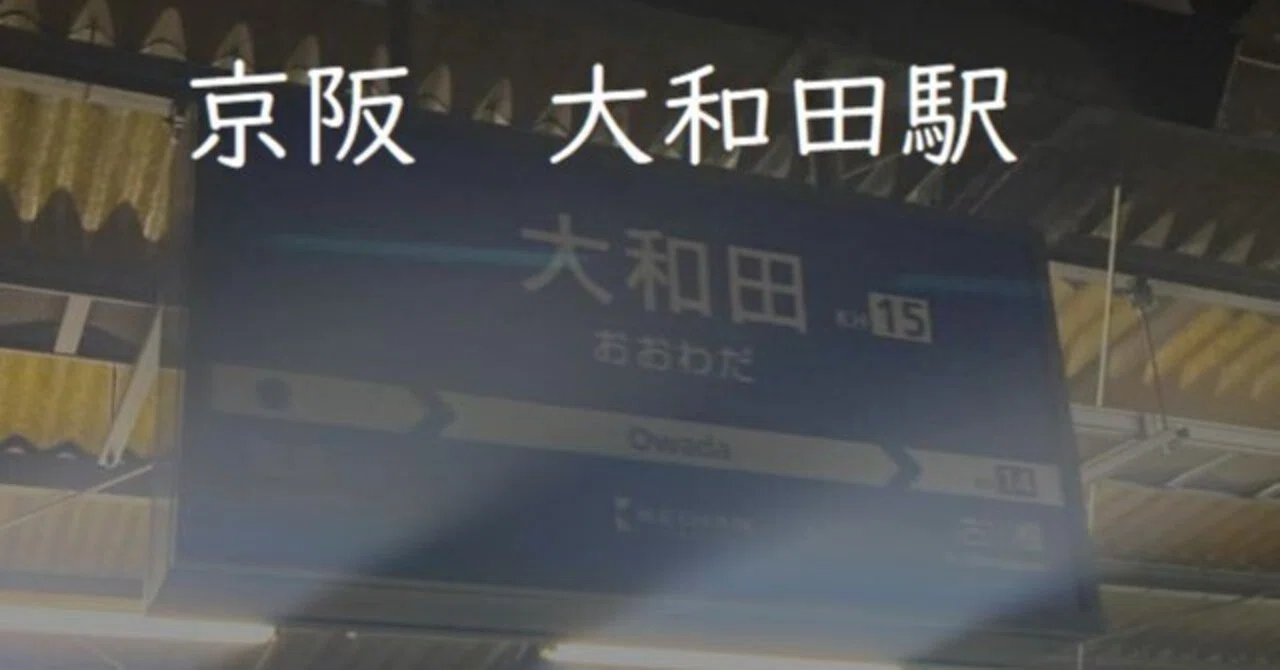 京阪・大和田】何でも描けるラテアートの達人がいる意外と便利な町