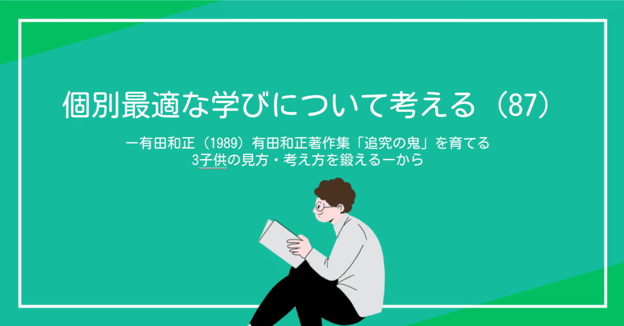 「追究の鬼」を育てる　有田和正 Amazon.com: 新課題に挑む社会科授業(「追究の鬼」を育てる